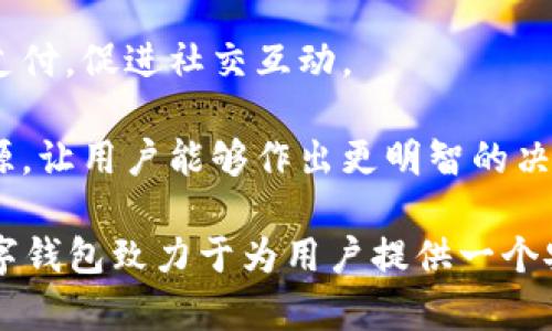 數(shù)字錢包“小狐”是一款基于區(qū)塊鏈技術(shù)的數(shù)字貨幣錢包，旨在為用戶提供安全、便捷的數(shù)字資產(chǎn)管理服務(wù)。用戶可以在“小狐”錢包中存儲、管理和交易各種數(shù)字貨幣，錢包的設(shè)計友好且易于使用，適合不同層次的用戶，包括剛接觸數(shù)字貨幣的新人和有經(jīng)驗的資深用戶。

如果你希望對“小狐”數(shù)字錢包有更深入的了解，以下是一些主要特點和功能：

1. **多種貨幣支持**：小狐錢包支持多種主流數(shù)字貨幣，包括比特幣、以太坊、萊特幣等，為用戶提供多樣化的投資選擇。用戶可以在一個平臺上管理多種資產(chǎn)，再也無需使用多個錢包。

2. **安全性**：安全是數(shù)字錢包最重要的特性之一?！靶『痹诎踩陨喜扇×硕嘀卮胧?，例如使用冷存儲保護(hù)用戶資產(chǎn)、提供雙重身份驗證和生物識別技術(shù)（如指紋或面部識別）以保證資金的安全。用戶在進(jìn)行交易時，也能感受到更加穩(wěn)妥的保障。

3. **用戶友好的界面**：小狐錢包的界面設(shè)計簡潔、直觀，用戶可以輕松上手，查看資產(chǎn)、發(fā)送和接收貨幣都十分方便。此外，還提供了豐富的教程和幫助資源，幫助新用戶快速了解如何使用。

4. **快速交易**：“小狐”錢包的交易速度快，用戶可以實現(xiàn)即時的轉(zhuǎn)賬和交易，尤其在激烈的市場環(huán)境下，這一點顯得尤為重要。用戶能夠及時抓住投資機(jī)會，增強(qiáng)了他們的參與感與決策的及時性。

5. **社交功能**：小狐錢包還具有一定的社交功能，用戶可以與朋友分享他們的交易或資產(chǎn)，甚至在錢包內(nèi)進(jìn)行小額支付，促進(jìn)社交互動。

6. **教育與資訊**：為了幫助用戶更好地了解數(shù)字貨幣市場，小狐錢包還提供定期的市場分析、資產(chǎn)評價以及教育資源，讓用戶能夠作出更明智的決策。

數(shù)字貨幣的世界充滿了機(jī)遇與挑戰(zhàn)，選擇合適的錢包管理工具，可以讓你的數(shù)字資產(chǎn)管理變得更為高效。總之，小狐數(shù)字錢包致力于為用戶提供一個安全、便捷且易于使用的數(shù)字資產(chǎn)管理平臺，讓人們在數(shù)字經(jīng)濟(jì)時代更加從容不迫地參與其中。