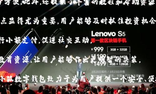 數(shù)字錢包“小狐”是一款基于區(qū)塊鏈技術(shù)的數(shù)字貨幣錢包，旨在為用戶提供安全、便捷的數(shù)字資產(chǎn)管理服務(wù)。用戶可以在“小狐”錢包中存儲、管理和交易各種數(shù)字貨幣，錢包的設(shè)計友好且易于使用，適合不同層次的用戶，包括剛接觸數(shù)字貨幣的新人和有經(jīng)驗的資深用戶。

如果你希望對“小狐”數(shù)字錢包有更深入的了解，以下是一些主要特點和功能：

1. **多種貨幣支持**：小狐錢包支持多種主流數(shù)字貨幣，包括比特幣、以太坊、萊特幣等，為用戶提供多樣化的投資選擇。用戶可以在一個平臺上管理多種資產(chǎn)，再也無需使用多個錢包。

2. **安全性**：安全是數(shù)字錢包最重要的特性之一?！靶『痹诎踩陨喜扇×硕嘀卮胧缡褂美浯鎯ΡＷo(hù)用戶資產(chǎn)、提供雙重身份驗證和生物識別技術(shù)（如指紋或面部識別）以保證資金的安全。用戶在進(jìn)行交易時，也能感受到更加穩(wěn)妥的保障。

3. **用戶友好的界面**：小狐錢包的界面設(shè)計簡潔、直觀，用戶可以輕松上手，查看資產(chǎn)、發(fā)送和接收貨幣都十分方便。此外，還提供了豐富的教程和幫助資源，幫助新用戶快速了解如何使用。

4. **快速交易**：“小狐”錢包的交易速度快，用戶可以實現(xiàn)即時的轉(zhuǎn)賬和交易，尤其在激烈的市場環(huán)境下，這一點顯得尤為重要。用戶能夠及時抓住投資機(jī)會，增強(qiáng)了他們的參與感與決策的及時性。

5. **社交功能**：小狐錢包還具有一定的社交功能，用戶可以與朋友分享他們的交易或資產(chǎn)，甚至在錢包內(nèi)進(jìn)行小額支付，促進(jìn)社交互動。

6. **教育與資訊**：為了幫助用戶更好地了解數(shù)字貨幣市場，小狐錢包還提供定期的市場分析、資產(chǎn)評價以及教育資源，讓用戶能夠作出更明智的決策。

數(shù)字貨幣的世界充滿了機(jī)遇與挑戰(zhàn)，選擇合適的錢包管理工具，可以讓你的數(shù)字資產(chǎn)管理變得更為高效?？傊?，小狐數(shù)字錢包致力于為用戶提供一個安全、便捷且易于使用的數(shù)字資產(chǎn)管理平臺，讓人們在數(shù)字經(jīng)濟(jì)時代更加從容不迫地參與其中。