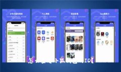 怎么查看小狐錢包的ID？