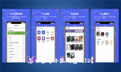 怎么查看小狐錢包的ID？