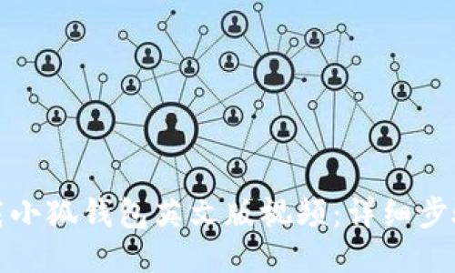 如何下載小狐錢包英文版視頻：詳細(xì)步驟與技巧