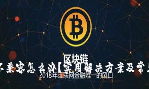 !--  --  
小狐錢包不兼容怎么辦？實用解決方案及常見問題解析