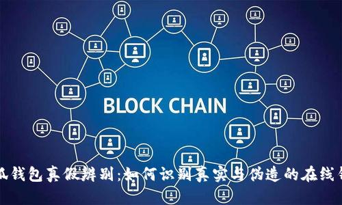 小狐錢包真假辨別：如何識別真實與偽造的在線錢包