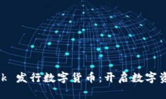 MetaMask 發(fā)行數(shù)字貨幣：開(kāi)