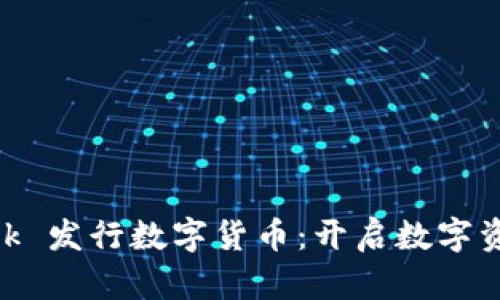 MetaMask 發(fā)行數(shù)字貨幣：開(kāi)啟數(shù)字資產(chǎn)新篇章