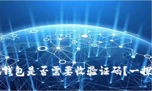 小狐錢包是否需要收驗(yàn)證碼？一探究竟