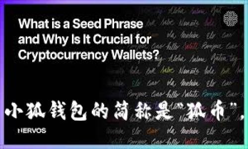 小狐錢包的簡稱是“狐幣”。