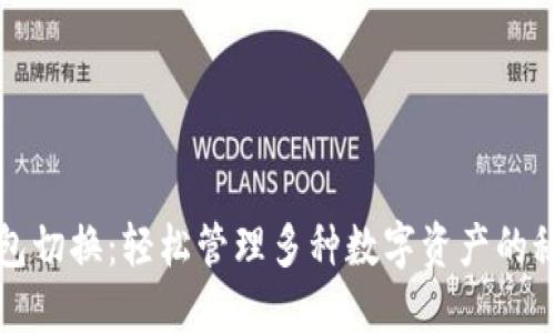 小狐錢包切換：輕松管理多種數(shù)字資產(chǎn)的秘密武器