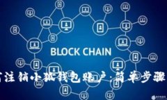 如何注銷(xiāo)小狐錢(qián)包賬戶：