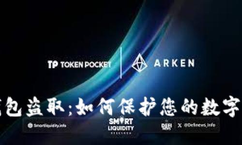 區(qū)塊鏈錢包盜?。喝绾伪Ｗo(hù)您的數(shù)字資產(chǎn)安全