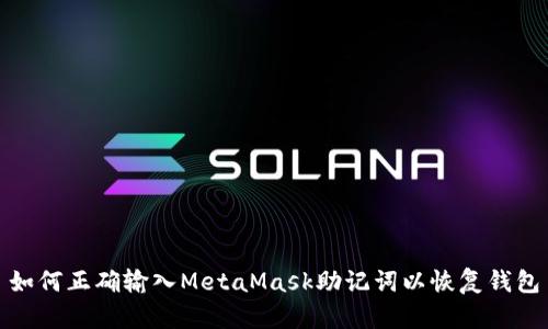 如何正確輸入MetaMask助記詞以恢復(fù)錢(qián)包