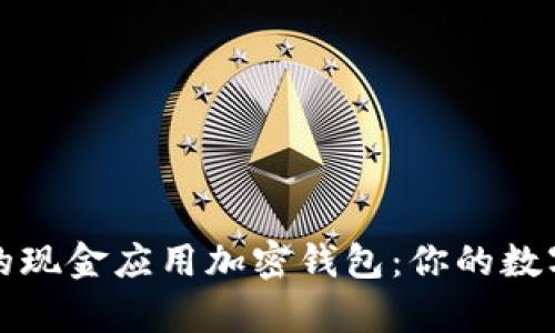 尋找安全便捷的現(xiàn)金應(yīng)用加密錢包：你的數(shù)字財富保護(hù)之道