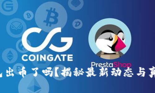 小狐錢包出幣了嗎？揭秘最新動(dòng)態(tài)與真實(shí)情況！