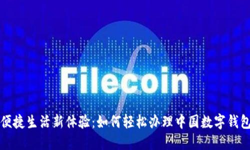 便捷生活新體驗(yàn)：如何輕松辦理中國(guó)數(shù)字錢(qián)包