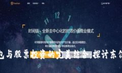 數(shù)字貨幣錢包與股票投資