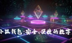 中本聰BTSC小狐錢包：安全