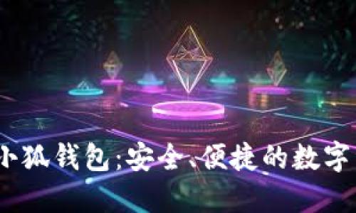 中本聰BTSC小狐錢包：安全、便捷的數(shù)字資產(chǎn)管理助手