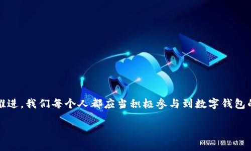 jiaoti如何召開數(shù)字錢包會議的視頻指導(dǎo)/jiaoti
數(shù)字錢包, 會議, 視頻通話/guanjianci

引言：數(shù)字錢包會議的重要性

近年來，數(shù)字錢包的普及使得我們的支付方式變得更加便利。隨著技術(shù)的發(fā)展，數(shù)字錢包不僅限于簡單的支付功能，還逐漸發(fā)展為個人和企業(yè)進行溝通、交流的重要工具。因此，召開一場關(guān)于數(shù)字錢包的會議變得尤為重要。通過視頻會議，我們能夠更高效地分享信息、探討問題，從而推動數(shù)字錢包的普及和使用！

第一步：選擇合適的視頻會議平臺

在召開數(shù)字錢包會議之前，首先需要選擇一個合適的視頻會議平臺。現(xiàn)在市場上有很多可供選擇的平臺，其中比較受歡迎的有Zoom、Microsoft Teams、Google Meet等。這些平臺各具特色，以下是一些它們的優(yōu)缺點：

ul
    listrongZoom：/strong界面友好，使用簡單，適合大規(guī)模會議，多功能如會議錄制和分組討論室，但長時間免費使用有時間限制。/li
    listrongMicrosoft Teams：/strong適合企業(yè)用戶，集成辦公應(yīng)用程序，支持文件共享和實時協(xié)作，但對新用戶可能有一定學(xué)習(xí)曲線。/li
    listrongGoogle Meet：/strong與Google生態(tài)系統(tǒng)無縫集成，安全性高，適合小型會議，使用便捷，但需要Google賬號才能使用。/li
/ul

選擇適合自己需求的平臺后，確保所有參與者都已經(jīng)安裝好相關(guān)應(yīng)用并創(chuàng)建好賬號，提前進行測試以避免時刻的技術(shù)問題，真是“水到渠成”！

第二步：制定會議議程

為了使會議更有效率，制定一份清晰的會議議程至關(guān)重要。議程應(yīng)包括：

ul
    li會議主題：明確此次會議是關(guān)于數(shù)字錢包的哪些方面，比如技術(shù)更新、市場推廣等。/li
    li參與者名單：確定參與者角色，例如產(chǎn)品經(jīng)理、技術(shù)支持人員、市場營銷人員等。/li
    li會議時間：選擇一個所有參與者都能參加的時間，同時考慮各地時區(qū)的差異。/li
    li討論要點：列出準備討論的問題和話題，確保每個參與者都能有所準備。/li
/ul

通過清晰的議程，能讓參會者在會議中更有方向感，減少無意義的時間浪費，真是“言簡意賅”的好方法！

第三步：準備必要的會議材料

在數(shù)字錢包會議中，分享數(shù)據(jù)和信息是非常重要的。因此，事先準備好相關(guān)的材料至關(guān)重要。這些材料可以包括但不限于：

ul
    li市場分析報告：幫助參與者了解數(shù)字錢包的市場狀況和發(fā)展趨勢。/li
    li技術(shù)架構(gòu)圖：讓技術(shù)團隊能夠清晰了解數(shù)字錢包的系統(tǒng)構(gòu)架。/li
    li用戶反饋：分享用戶使用數(shù)字錢包的體驗和建議，以便明確改進方向。/li
/ul

通過這些材料的支持，參會者不僅能更好地理解會議內(nèi)容，還能激發(fā)更多的討論與建議，真正實現(xiàn)“信息共享”的目標！

第四步：召開會議的注意事項

在會議召開時，有一些事項需要特別注意：

ul
    li準時開始：尊重每位參與者的時間，準時開啟會議，讓大家都感受到“時間就是金錢”的重要性！/li
    li保持良好的網(wǎng)絡(luò)連接：網(wǎng)絡(luò)的不穩(wěn)定會嚴重影響會議的進行，因此盡量在信號好的地方召開會議。/li
    li鼓勵參與：確保每個參與者都能發(fā)言，積極分享自己的想法，創(chuàng)建一個開放且包容的討論氛圍。/li
/ul

記住，良好的會議氛圍能夠極大提高參與者的熱情和創(chuàng)造力，真是“和諧共融”的有效途徑！

第五步：會議結(jié)束后的跟進與總結(jié)

會議結(jié)束后，及時進行總結(jié)和跟進是非常重要的?？刹扇∫韵麓胧?
ul
    li會議記錄：將會議中討論的重要觀點和決定進行記錄，并與所有參與者共享。/li
    li明確后續(xù)任務(wù)：根據(jù)會議討論，明確各個參與者的后續(xù)任務(wù)及責(zé)任，讓大家更加清晰自己的工作分配。/li
    li收集反饋：通過發(fā)放問卷或直接詢問的方式收集參與者的反饋，以此為參考改進下次的會議效果。/li
/ul

通過這些措施，可以持續(xù)改進會議的效率，讓每次會議都能達到更好的效果，真是“追求卓越”的精神體現(xiàn)！

結(jié)語：總結(jié)數(shù)字錢包會議的意義

數(shù)字錢包會議通過視頻形式的召開，不僅提高了溝通的效率，也使得不同地域的團隊能夠更好地進行協(xié)作。隨著數(shù)字化時代的不斷推進，我們每個人都應(yīng)當(dāng)積極參與到數(shù)字錢包的推廣與應(yīng)用中。通過會議的形式，我們可以分享經(jīng)驗、討論問題、制定策略，從而推動數(shù)字錢包的全面發(fā)展！

如此一來，數(shù)字錢包的未來定會更加美好，“大家齊心，其利斷金”的號召必將奏效！