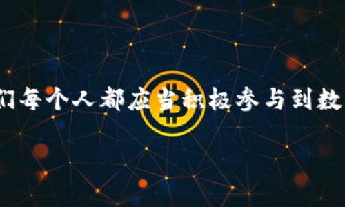 jiaoti如何召開數(shù)字錢包會議的視頻指導(dǎo)/jiaoti
數(shù)字錢包, 會議, 視頻通話/guanjianci

引言：數(shù)字錢包會議的重要性

近年來，數(shù)字錢包的普及使得我們的支付方式變得更加便利。隨著技術(shù)的發(fā)展，數(shù)字錢包不僅限于簡單的支付功能，還逐漸發(fā)展為個人和企業(yè)進行溝通、交流的重要工具。因此，召開一場關(guān)于數(shù)字錢包的會議變得尤為重要。通過視頻會議，我們能夠更高效地分享信息、探討問題，從而推動數(shù)字錢包的普及和使用！

第一步：選擇合適的視頻會議平臺

在召開數(shù)字錢包會議之前，首先需要選擇一個合適的視頻會議平臺?，F(xiàn)在市場上有很多可供選擇的平臺，其中比較受歡迎的有Zoom、Microsoft Teams、Google Meet等。這些平臺各具特色，以下是一些它們的優(yōu)缺點：

ul
    listrongZoom：/strong界面友好，使用簡單，適合大規(guī)模會議，多功能如會議錄制和分組討論室，但長時間免費使用有時間限制。/li
    listrongMicrosoft Teams：/strong適合企業(yè)用戶，集成辦公應(yīng)用程序，支持文件共享和實時協(xié)作，但對新用戶可能有一定學(xué)習(xí)曲線。/li
    listrongGoogle Meet：/strong與Google生態(tài)系統(tǒng)無縫集成，安全性高，適合小型會議，使用便捷，但需要Google賬號才能使用。/li
/ul

選擇適合自己需求的平臺后，確保所有參與者都已經(jīng)安裝好相關(guān)應(yīng)用并創(chuàng)建好賬號，提前進行測試以避免時刻的技術(shù)問題，真是“水到渠成”！

第二步：制定會議議程

為了使會議更有效率，制定一份清晰的會議議程至關(guān)重要。議程應(yīng)包括：

ul
    li會議主題：明確此次會議是關(guān)于數(shù)字錢包的哪些方面，比如技術(shù)更新、市場推廣等。/li
    li參與者名單：確定參與者角色，例如產(chǎn)品經(jīng)理、技術(shù)支持人員、市場營銷人員等。/li
    li會議時間：選擇一個所有參與者都能參加的時間，同時考慮各地時區(qū)的差異。/li
    li討論要點：列出準備討論的問題和話題，確保每個參與者都能有所準備。/li
/ul

通過清晰的議程，能讓參會者在會議中更有方向感，減少無意義的時間浪費，真是“言簡意賅”的好方法！

第三步：準備必要的會議材料

在數(shù)字錢包會議中，分享數(shù)據(jù)和信息是非常重要的。因此，事先準備好相關(guān)的材料至關(guān)重要。這些材料可以包括但不限于：

ul
    li市場分析報告：幫助參與者了解數(shù)字錢包的市場狀況和發(fā)展趨勢。/li
    li技術(shù)架構(gòu)圖：讓技術(shù)團隊能夠清晰了解數(shù)字錢包的系統(tǒng)構(gòu)架。/li
    li用戶反饋：分享用戶使用數(shù)字錢包的體驗和建議，以便明確改進方向。/li
/ul

通過這些材料的支持，參會者不僅能更好地理解會議內(nèi)容，還能激發(fā)更多的討論與建議，真正實現(xiàn)“信息共享”的目標！

第四步：召開會議的注意事項

在會議召開時，有一些事項需要特別注意：

ul
    li準時開始：尊重每位參與者的時間，準時開啟會議，讓大家都感受到“時間就是金錢”的重要性！/li
    li保持良好的網(wǎng)絡(luò)連接：網(wǎng)絡(luò)的不穩(wěn)定會嚴重影響會議的進行，因此盡量在信號好的地方召開會議。/li
    li鼓勵參與：確保每個參與者都能發(fā)言，積極分享自己的想法，創(chuàng)建一個開放且包容的討論氛圍。/li
/ul

記住，良好的會議氛圍能夠極大提高參與者的熱情和創(chuàng)造力，真是“和諧共融”的有效途徑！

第五步：會議結(jié)束后的跟進與總結(jié)

會議結(jié)束后，及時進行總結(jié)和跟進是非常重要的。可采取以下措施：

ul
    li會議記錄：將會議中討論的重要觀點和決定進行記錄，并與所有參與者共享。/li
    li明確后續(xù)任務(wù)：根據(jù)會議討論，明確各個參與者的后續(xù)任務(wù)及責(zé)任，讓大家更加清晰自己的工作分配。/li
    li收集反饋：通過發(fā)放問卷或直接詢問的方式收集參與者的反饋，以此為參考改進下次的會議效果。/li
/ul

通過這些措施，可以持續(xù)改進會議的效率，讓每次會議都能達到更好的效果，真是“追求卓越”的精神體現(xiàn)！

結(jié)語：總結(jié)數(shù)字錢包會議的意義

數(shù)字錢包會議通過視頻形式的召開，不僅提高了溝通的效率，也使得不同地域的團隊能夠更好地進行協(xié)作。隨著數(shù)字化時代的不斷推進，我們每個人都應(yīng)當(dāng)積極參與到數(shù)字錢包的推廣與應(yīng)用中。通過會議的形式，我們可以分享經(jīng)驗、討論問題、制定策略，從而推動數(shù)字錢包的全面發(fā)展！

如此一來，數(shù)字錢包的未來定會更加美好，“大家齊心，其利斷金”的號召必將奏效！