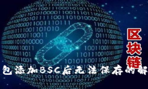 小狐錢包添加BSC后無(wú)法保存的解決辦法