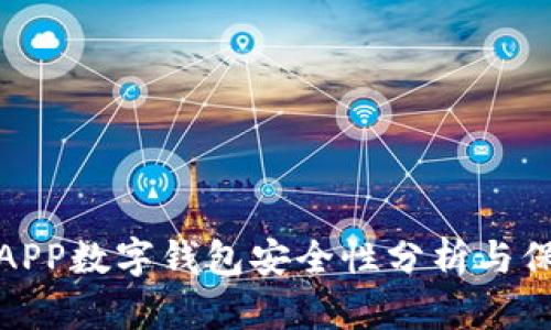 世鏈通APP數(shù)字錢包安全性分析與保護(hù)措施