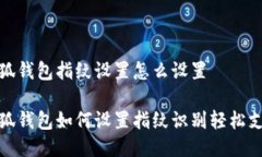 小狐錢包指紋設(shè)置怎么設(shè)