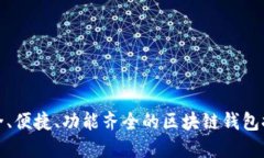 安全、便捷、功能齊全的