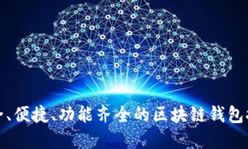 安全、便捷、功能齊全的區(qū)塊鏈錢包推薦