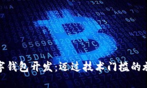 數(shù)字錢包開(kāi)發(fā)：邁過(guò)技術(shù)門檻的旅程