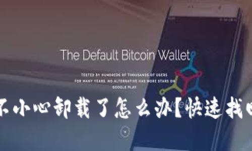 小狐錢包不小心卸載了怎么辦？快速找回你的資產(chǎn)