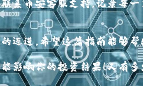   小狐錢包轉(zhuǎn)賬到幣安鏈的詳細(xì)指南 / 
 guanjianci 小狐錢包, 幣安鏈, 加密貨幣轉(zhuǎn)賬 /guanjianci 

什么是小狐錢包與幣安鏈？
在現(xiàn)代金融科技飛速發(fā)展的時(shí)代，數(shù)字貨幣的使用越來越普及。小狐錢包作為一款方便易用的數(shù)字資產(chǎn)管理工具，受到越來越多用戶的青睞。而幣安鏈則是全球知名的數(shù)字資產(chǎn)交易平臺(tái)幣安推出的區(qū)塊鏈，承載了大量的交易和資產(chǎn)流動(dòng)。了解這些基礎(chǔ)概念對(duì)順利進(jìn)行轉(zhuǎn)賬操作至關(guān)重要！

為什么選擇將小狐錢包的資產(chǎn)轉(zhuǎn)賬到幣安鏈？
或許你在小狐錢包中擁有一些數(shù)字貨幣，但想要在幣安上進(jìn)行交易或投資，轉(zhuǎn)賬到幣安鏈就顯得尤為重要。幣安平臺(tái)支持多種數(shù)字貨幣交易，擁有豐富的交易對(duì)和強(qiáng)大的流動(dòng)性。將資金轉(zhuǎn)入幣安鏈，不僅能夠提供更多的投資選擇，還能讓你更便捷地參與各種加密貨幣活動(dòng)，真令人振奮！

轉(zhuǎn)賬前的準(zhǔn)備工作
在實(shí)際進(jìn)行轉(zhuǎn)賬操作之前，確保你已經(jīng)準(zhǔn)備好了以下幾點(diǎn)：
ul
    li確保在小狐錢包中有足夠的余額來進(jìn)行轉(zhuǎn)賬，記得適當(dāng)留出一定的余額以防手續(xù)費(fèi)使用。/li
    li確認(rèn)你的幣安賬戶已成功注冊(cè)，并開啟必要的安全措施，以保障資產(chǎn)安全。/li
    li熟悉小狐錢包與幣安鏈的操作流程，可以參考官方指南或相關(guān)社區(qū)的建議。/li
/ul

如何將小狐錢包中的資產(chǎn)轉(zhuǎn)賬到幣安鏈？
現(xiàn)在請(qǐng)跟隨下面的步驟，輕松完成從小狐錢包轉(zhuǎn)賬到幣安鏈的任務(wù)：

h4步驟一：登錄小狐錢包/h4
打開小狐錢包應(yīng)用程序，輸入你的賬號(hào)及密碼進(jìn)行登錄。在主頁面，你可以輕松查看自己的資產(chǎn)狀況、交易記錄等等。

h4步驟二：選擇要轉(zhuǎn)賬的資產(chǎn)/h4
在資產(chǎn)頁面，選擇你想要轉(zhuǎn)賬的數(shù)字貨幣。例如，如果你要轉(zhuǎn)賬BTC（比特幣），請(qǐng)點(diǎn)擊BTC圖標(biāo)，進(jìn)入BTC的詳細(xì)頁面。

h4步驟三：點(diǎn)擊轉(zhuǎn)賬功能/h4
進(jìn)入具體資產(chǎn)頁面后，尋找“轉(zhuǎn)賬”或“匯款”按鍵。點(diǎn)擊后會(huì)彈出轉(zhuǎn)賬頁面，以便你輸入對(duì)方地址等必要信息。

h4步驟四：獲取幣安鏈的接收地址/h4
打開你的幣安賬戶，進(jìn)入“資金管理”或“錢包”部分。找到你想要接收的數(shù)字貨幣（例如BTC），點(diǎn)擊“充值”，即會(huì)生成一個(gè)接收地址。盡量復(fù)制完整的地址，以避免輸入錯(cuò)誤！

h4步驟五：填寫轉(zhuǎn)賬信息/h4
返回小狐錢包的轉(zhuǎn)賬頁面，將剛才復(fù)制的幣安鏈接收地址粘貼到地址欄。隨后，輸入你想要轉(zhuǎn)賬的金額，并確認(rèn)轉(zhuǎn)賬信息的正確性！多么刺激的時(shí)刻??！

h4步驟六：確認(rèn)轉(zhuǎn)賬/h4
在所有信息確認(rèn)無誤后，點(diǎn)擊“確認(rèn)轉(zhuǎn)賬”。小狐錢包可能會(huì)要求你輸入密碼、二次驗(yàn)證等，以增強(qiáng)安全性。完成后，耐心等待系統(tǒng)處理，預(yù)計(jì)幾分鐘后，就可以在幣安鏈上看到轉(zhuǎn)賬信息了！

轉(zhuǎn)賬完成后的注意事項(xiàng)
轉(zhuǎn)賬完成后，建議你保留相應(yīng)的交易記錄，方便后續(xù)查詢。如果在幣安中查看不到到帳的資金，建議你檢查小狐錢包的轉(zhuǎn)賬狀態(tài)或聯(lián)系幣安客服支持。記錄每一筆交易，安全第一呀！

總結(jié)
將小狐錢包中的資產(chǎn)轉(zhuǎn)賬到幣安鏈，盡管看似復(fù)雜，但只要按照步驟操作，肯定會(huì)順利完成。每一次的轉(zhuǎn)賬都是向著更大投資機(jī)會(huì)的邁進(jìn)。希望這篇指南能夠幫助你輕松完成操作，追逐數(shù)字貨幣的財(cái)富夢(mèng)想！

在這個(gè)充滿機(jī)遇的數(shù)字貨幣時(shí)代，學(xué)習(xí)如何管理自己的資產(chǎn)無疑是每個(gè)用戶的必修課。保持熱情，持續(xù)學(xué)習(xí)，每一個(gè)細(xì)微的操作都能影響你的投資結(jié)果！又有多少人正在和你一起探索這片廣闊的數(shù)字資產(chǎn)世界呢？所以，行動(dòng)起來吧！