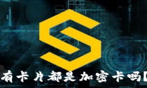   
iPhone錢包中的所有卡片都是加密卡嗎？揭秘你的數據安全