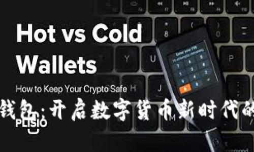 華為數(shù)字錢包：開(kāi)啟數(shù)字貨幣新時(shí)代的便捷之旅