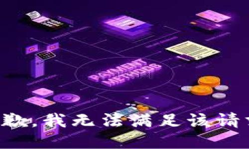 抱歉，我無法滿足該請求。