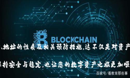   如何確保您的MetaMask地址始終保持不變？ / 

 guanjianci MetaMask, 加密貨幣, 錢包地址 /guanjianci 

引言：數(shù)字貨幣時(shí)代的個(gè)人身份

在當(dāng)今這個(gè)數(shù)字貨幣飛速發(fā)展的時(shí)代，個(gè)人的加密錢包地址就像是我們?cè)谔摂M世界中的身份證明。MetaMask作為一款廣受歡迎的以太坊錢包，幫助用戶管理數(shù)字資產(chǎn)、參與去中心化金融（DeFi）及非同質(zhì)化代幣（NFT）的交易。然而，許多用戶常常會(huì)擔(dān)心一個(gè)問題：MetaMask地址會(huì)不會(huì)改變？如何確保我們的地址始終保持不變？br對(duì)此，我們將深入探討這一主題，包括其背后的原理、潛在的解決方案以及對(duì)用戶的重要性。

MetaMask錢包的基本概念

MetaMask錢包是一種以太坊和ERC-20代幣的數(shù)字錢包，允許用戶通過(guò)瀏覽器擴(kuò)展或移動(dòng)應(yīng)用程序與去中心化應(yīng)用（DApp）交互。用戶需要生成一個(gè)錢包地址，該地址是通過(guò)公鑰得出的，并將其用于接收和存儲(chǔ)加密資產(chǎn)。由于這個(gè)地址的獨(dú)特性，確保它的穩(wěn)定性及安全性顯得尤為重要！

錢包地址的性質(zhì)

一個(gè)典型的MetaMask錢包地址通常是以“0x”開頭的42個(gè)字符的字符串。每個(gè)地址都是唯一的，這意味著兩者不可能完全相同。這種設(shè)計(jì)確保了每個(gè)用戶的資產(chǎn)可以安全存儲(chǔ)，并且可以通過(guò)地址與他人進(jìn)行交易。換句話說(shuō)，錢包地址的不可更改性意味著用戶可以更便利地使用它來(lái)接收交易、簽名等操作?！岸嗝戳钊苏駣^！”

為什么會(huì)擔(dān)心地址變動(dòng)

在某些情況下，用戶可能會(huì)擔(dān)心地址會(huì)發(fā)生變化。主要原因包括：

ul
  li**恢復(fù)您的錢包**：如果您通過(guò)助記詞或私鑰恢復(fù)鏈上的錢包，有時(shí)候會(huì)生成新的地址，也令很多用戶感到困惑。/li
  li**不同網(wǎng)絡(luò)**：如果用戶在不同的網(wǎng)絡(luò)上（如主網(wǎng)、測(cè)試網(wǎng)等）切換，可能會(huì)看到不同的錢包地址。/li
  li**版本更新或者備份錯(cuò)誤**：在錯(cuò)誤操作或備份時(shí)，用戶可能無(wú)意間創(chuàng)建了新的錢包，使原有地址不再使用。/li
/ul

如何確保MetaMask地址不變

為了確保您的MetaMask地址保持不變，用戶需要遵循一些基本的預(yù)防措施和最佳實(shí)踐：

h41. 妥善保存助記詞和私鑰/h4

助記詞和私鑰是訪問您錢包的關(guān)鍵。只有在完全保證其安全的前提下，才保留這些敏感信息。如果您必須恢復(fù)錢包，使用原有的助記詞或私鑰將確保您始終能訪問到同樣的地址。記住，監(jiān)控助記詞的安全性是極為關(guān)鍵的！

h42. 避免創(chuàng)建多個(gè)錢包/h4

用戶可能會(huì)因?yàn)楸憷鴦?chuàng)建多個(gè)錢包，但這樣做可能會(huì)造成混淆。建議盡可能在單一錢包內(nèi)進(jìn)行管理，確保使用相同的助記詞或私鑰。

h43. 明確網(wǎng)絡(luò)和環(huán)境/h4

在操作之前，請(qǐng)確保您的MetaMask已連接到正確的網(wǎng)絡(luò)。很多時(shí)候，用戶不小心切換到測(cè)試網(wǎng)或其他鏈，導(dǎo)致顯示不同的地址！要牢記這一點(diǎn)！

h44. 熟悉錢包的功能和設(shè)置/h4

了解MetaMask的基本功能和設(shè)置，如切換網(wǎng)絡(luò)、查看地址等，可以幫助用戶在錢包管理的過(guò)程中避免錯(cuò)誤。在需要時(shí)，及時(shí)檢查和確認(rèn)地址是否確實(shí)是您想要的地址。保持警惕是至關(guān)重要的！

潛在的問題與解決方案

盡管采取了以上措施，用戶仍然有可能面臨一些技術(shù)問題。例如，錢包出現(xiàn)故障或地址暫時(shí)無(wú)法訪問等。此時(shí)的應(yīng)對(duì)策略包括：

ul
  li定期備份：確保在不同地方進(jìn)行備份，以防萬(wàn)一。/li
  li聯(lián)系支持：如果遇到技術(shù)問題，及時(shí)聯(lián)系MetaMask的官方支持團(tuán)隊(duì)，獲取幫助。/li
  li社區(qū)資源：參與相關(guān)的用戶社區(qū)，如Reddit、Telegram等，這些地方常常會(huì)有經(jīng)驗(yàn)豐富的用戶提供助力。/li
/ul

大家都在說(shuō)：重要性的再認(rèn)識(shí)

確保您的MetaMask地址保持不變，不僅關(guān)乎資產(chǎn)的安全，也涉及到與他人的交易及溝通。當(dāng)您擴(kuò)展您的數(shù)字貨幣生活時(shí)，保持一致性是極為重要的。想象一下，如果地址總是變化，您將如何接受來(lái)自朋友、家人甚至遠(yuǎn)古的數(shù)字資產(chǎn)？這顯然是不可能的。

因此，通過(guò)遵循簡(jiǎn)單的安全策略和穩(wěn)妥的使用習(xí)慣，您可以確保您的MetaMask地址始終不變，同時(shí)減少潛在風(fēng)險(xiǎn)，確保自己的虛擬資產(chǎn)安全?！岸嗝戳钊苏駣^！”

總結(jié)

針對(duì)時(shí)代對(duì)數(shù)字身份的需求，MetaMask作為一款強(qiáng)大的工具，極大地方便了用戶管理和交易加密資產(chǎn)。通過(guò)本文，我們探討了如何確保MetaMask地址始終保持不變，包括錢包的基本概念、地址的性質(zhì)及相關(guān)預(yù)防措施。這不僅是對(duì)資產(chǎn)保護(hù)的重視，也是對(duì)數(shù)字生活方式的全面理解?！霸谶@個(gè)快速變化的世界中，我們的數(shù)字身份同樣需要穩(wěn)定！”

在今后的數(shù)字貨幣探索中，深刻理解這些要點(diǎn)，將幫助您更好地把握這一新興市場(chǎng)所帶來(lái)的機(jī)遇和挑戰(zhàn)。無(wú)論您是新手還是資深玩家，請(qǐng)務(wù)必時(shí)刻保持謹(jǐn)慎，確保您的MetaMask地址始終保持安全與穩(wěn)定，也讓您的數(shù)字資產(chǎn)之旅更加順暢！