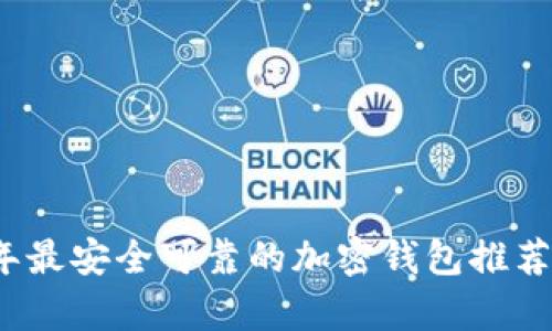 2023年最安全可靠的加密錢(qián)包推薦與分析