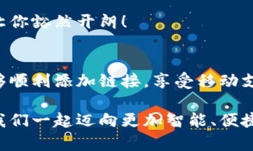 小狐錢包添加鏈接怎么添加不了？解決方法與技巧詳解

小狐錢包, 添加鏈接, 問題解決/guanjianci

引言：小狐錢包的便利性
在這一信息化高度發(fā)達的時代，移動支付已成為生活中不可或缺的一部分。小狐錢包，作為一款充滿活力和創(chuàng)意的移動支付工具，受到了越來越多用戶的喜愛。不論是購物、轉(zhuǎn)賬還是理財，小狐錢包都能為用戶提供便捷的服務。但是，盡管它的功能豐富，卻也存在一些使用上的困惑，尤其是在添加鏈接的過程中，讓不少用戶感到挫折和疑惑。

小狐錢包添加鏈接的必要性
為什么要在小狐錢包中添加鏈接呢？首先，鏈接可以連接到個性化的賬戶，比如銀行賬戶、社交媒體賬號，甚至是各類電商平臺，方便我們隨時進行支付和轉(zhuǎn)賬。其次，添加鏈接后，我們還能享受到更多商戶的專屬優(yōu)惠，提升生活的品質(zhì)與樂趣。想象一下，透過一個鏈接，就能跨越數(shù)字支付的界限，把生活中的繁瑣事務變得如此簡單，真是令人期待！

常見問題：添加鏈接遇到的困難
然而，在設置這些鏈接時，有些用戶卻常常會遇到問題。例如，有人反映：“為什么我在小狐錢包中添加鏈接時，總是提示失??？”或者“我按照步驟操作，但鏈接就是無法成功添加?！边@些問題背后，往往隱藏著一些常見的錯誤與誤區(qū)。

問題分析：為何鏈接添加失敗
在深入探討解決方案之前，讓我們先仔細分析一下，為什么添加鏈接會失敗。以下是一些可能的原因：
ul
  listrong網(wǎng)絡問題：/strong網(wǎng)絡不穩(wěn)定可能是你添加鏈接失敗的首要原因。有時候，網(wǎng)絡連接不順暢會導致操作未能成功執(zhí)行。/li
  listrong應用版本過舊：/strong若小狐錢包的版本較舊，可能存在功能不完整的情況，導致鏈接添加失敗。更新到最新版本通常能夠解決此類問題。/li
  listrong輸入錯誤：/strong鏈接的格式、內(nèi)容或是相關參數(shù)如果輸入不準確，自然會影響到添加的成功率。/li
  listrong不支持的鏈接類型：/strong小狐錢包可能對某些類型的鏈接不支持，例如某些特定協(xié)議或者頁面。/li
/ul

解決方案：添加鏈接的步驟與技巧
明白了這些原因之后，接下來就該講講具體的解決方法了！以下是添加鏈接的指導步驟，幫助你順利完成鏈接的添加，享受更便利的生活！

h4步驟一：檢查網(wǎng)絡連接/h4
確保你在添加鏈接時，網(wǎng)絡連接正常?？梢試L試重新連接Wi-Fi或切換數(shù)據(jù)網(wǎng)絡，以排除網(wǎng)絡問題。如果有條件，使用速度更快的網(wǎng)絡會更加理想。

h4步驟二：更新應用/h4
檢查你的小狐錢包是否為最新版本。打開應用商店，搜索“小狐錢包”，查看是否有可用更新。更新后的版本通常修復了已知的bug，并帶來更好的使用體驗，多么令人振奮啊！

h4步驟三：仔細輸入鏈接/h4
在添加鏈接的過程中，仔細核對輸入的每一個字符，確保鏈接的格式正確、內(nèi)容無誤。如果你要添加的是某個具體頁面的鏈接，記得加上‘http://’或‘https://’，否則可能會被識別為無效鏈接。

h4步驟四：嘗試不同類型的鏈接/h4
如果你遇到了不支持鏈接的問題，可以考慮替換成其他類型的鏈接，或者簡化鏈接內(nèi)容。有時候，使用短鏈接服務可以讓問題迎刃而解哦！

h4步驟五：聯(lián)系客服/h4
如果經(jīng)過以上嘗試，你仍然無法添加鏈接，不妨直接聯(lián)系小狐錢包的客服。他們會提供專業(yè)的解決方案，確保你的需求得到滿足?？头F隊的耐心指導，往往能讓你豁然開朗！

總結：共建便捷生活
生活中，我們總會遇到各式各樣的小問題，但只要掌握了解決的技巧，就能迎刃而解！小狐錢包的魅力在于其便捷與高效，不斷提升我們的生活品質(zhì)。當我們能夠順利添加鏈接，享受移動支付帶來的便利時，生活將如陽光般明亮。期待每個小伙伴都能在這個數(shù)字化的時代，玩轉(zhuǎn)小狐錢包，享受科技帶來的幸福感！

無論遇到什么問題，保持積極的心態(tài)是最重要的，問題總會有解決的辦法！通過細致的步驟與技巧，你將會不斷自己的使用體驗，成為小狐錢包的熟練用戶。讓我們一起邁向更加智能、便捷的生活吧！