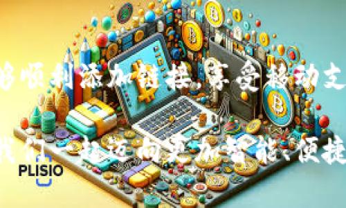 小狐錢包添加鏈接怎么添加不了？解決方法與技巧詳解

小狐錢包, 添加鏈接, 問題解決/guanjianci

引言：小狐錢包的便利性
在這一信息化高度發(fā)達的時代，移動支付已成為生活中不可或缺的一部分。小狐錢包，作為一款充滿活力和創(chuàng)意的移動支付工具，受到了越來越多用戶的喜愛。不論是購物、轉(zhuǎn)賬還是理財，小狐錢包都能為用戶提供便捷的服務。但是，盡管它的功能豐富，卻也存在一些使用上的困惑，尤其是在添加鏈接的過程中，讓不少用戶感到挫折和疑惑。

小狐錢包添加鏈接的必要性
為什么要在小狐錢包中添加鏈接呢？首先，鏈接可以連接到個性化的賬戶，比如銀行賬戶、社交媒體賬號，甚至是各類電商平臺，方便我們隨時進行支付和轉(zhuǎn)賬。其次，添加鏈接后，我們還能享受到更多商戶的專屬優(yōu)惠，提升生活的品質(zhì)與樂趣。想象一下，透過一個鏈接，就能跨越數(shù)字支付的界限，把生活中的繁瑣事務變得如此簡單，真是令人期待！

常見問題：添加鏈接遇到的困難
然而，在設置這些鏈接時，有些用戶卻常常會遇到問題。例如，有人反映：“為什么我在小狐錢包中添加鏈接時，總是提示失敗？”或者“我按照步驟操作，但鏈接就是無法成功添加。”這些問題背后，往往隱藏著一些常見的錯誤與誤區(qū)。

問題分析：為何鏈接添加失敗
在深入探討解決方案之前，讓我們先仔細分析一下，為什么添加鏈接會失敗。以下是一些可能的原因：
ul
  listrong網(wǎng)絡問題：/strong網(wǎng)絡不穩(wěn)定可能是你添加鏈接失敗的首要原因。有時候，網(wǎng)絡連接不順暢會導致操作未能成功執(zhí)行。/li
  listrong應用版本過舊：/strong若小狐錢包的版本較舊，可能存在功能不完整的情況，導致鏈接添加失敗。更新到最新版本通常能夠解決此類問題。/li
  listrong輸入錯誤：/strong鏈接的格式、內(nèi)容或是相關參數(shù)如果輸入不準確，自然會影響到添加的成功率。/li
  listrong不支持的鏈接類型：/strong小狐錢包可能對某些類型的鏈接不支持，例如某些特定協(xié)議或者頁面。/li
/ul

解決方案：添加鏈接的步驟與技巧
明白了這些原因之后，接下來就該講講具體的解決方法了！以下是添加鏈接的指導步驟，幫助你順利完成鏈接的添加，享受更便利的生活！

h4步驟一：檢查網(wǎng)絡連接/h4
確保你在添加鏈接時，網(wǎng)絡連接正常?？梢試L試重新連接Wi-Fi或切換數(shù)據(jù)網(wǎng)絡，以排除網(wǎng)絡問題。如果有條件，使用速度更快的網(wǎng)絡會更加理想。

h4步驟二：更新應用/h4
檢查你的小狐錢包是否為最新版本。打開應用商店，搜索“小狐錢包”，查看是否有可用更新。更新后的版本通常修復了已知的bug，并帶來更好的使用體驗，多么令人振奮啊！

h4步驟三：仔細輸入鏈接/h4
在添加鏈接的過程中，仔細核對輸入的每一個字符，確保鏈接的格式正確、內(nèi)容無誤。如果你要添加的是某個具體頁面的鏈接，記得加上‘http://’或‘https://’，否則可能會被識別為無效鏈接。

h4步驟四：嘗試不同類型的鏈接/h4
如果你遇到了不支持鏈接的問題，可以考慮替換成其他類型的鏈接，或者簡化鏈接內(nèi)容。有時候，使用短鏈接服務可以讓問題迎刃而解哦！

h4步驟五：聯(lián)系客服/h4
如果經(jīng)過以上嘗試，你仍然無法添加鏈接，不妨直接聯(lián)系小狐錢包的客服。他們會提供專業(yè)的解決方案，確保你的需求得到滿足?？头F隊的耐心指導，往往能讓你豁然開朗！

總結：共建便捷生活
生活中，我們總會遇到各式各樣的小問題，但只要掌握了解決的技巧，就能迎刃而解！小狐錢包的魅力在于其便捷與高效，不斷提升我們的生活品質(zhì)。當我們能夠順利添加鏈接，享受移動支付帶來的便利時，生活將如陽光般明亮。期待每個小伙伴都能在這個數(shù)字化的時代，玩轉(zhuǎn)小狐錢包，享受科技帶來的幸福感！

無論遇到什么問題，保持積極的心態(tài)是最重要的，問題總會有解決的辦法！通過細致的步驟與技巧，你將會不斷自己的使用體驗，成為小狐錢包的熟練用戶。讓我們一起邁向更加智能、便捷的生活吧！