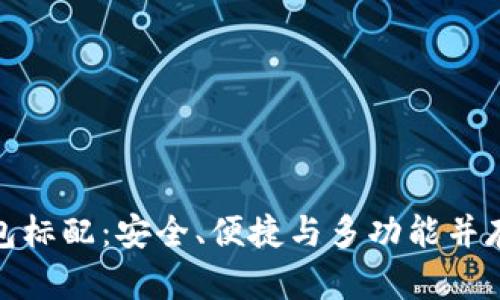 數(shù)字貨幣錢包標(biāo)配：安全、便捷與多功能并存的理想選擇