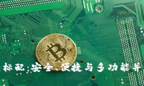 數(shù)字貨幣錢包標(biāo)配：安全、便捷與多功能并存的理想選擇