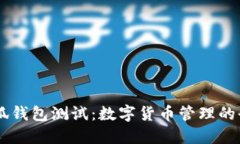 CORE小狐錢包測(cè)試：數(shù)字貨