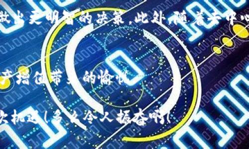   區(qū)塊鏈錢包交易APP：你的數(shù)字財(cái)富管家 / 
 guanjianci 區(qū)塊鏈, 錢包, 交易 /guanjianci 

什么是區(qū)塊鏈錢包交易APP？
在數(shù)字經(jīng)濟(jì)時(shí)代，區(qū)塊鏈錢包交易APP應(yīng)運(yùn)而生。它不僅是存儲(chǔ)和管理加密貨幣的工具，更是連接用戶與全球數(shù)字資產(chǎn)的橋梁。區(qū)塊鏈錢包交易APP的核心功能在于安全、便捷以及高效，使得用戶可以輕松地進(jìn)行加密貨幣的交易、轉(zhuǎn)賬及資產(chǎn)管理。想象一下，通過一款小小的APP，你便能夠擁有全球范圍內(nèi)的數(shù)字資產(chǎn)，無論是比特幣、以太坊，還是其他各類代幣，盡在掌握之中！多么令人振奮！

如何選擇合適的區(qū)塊鏈錢包交易APP？
選擇一款合適的區(qū)塊鏈錢包交易APP至關(guān)重要。安全性、用戶體驗(yàn)、支持的幣種以及手續(xù)費(fèi)等因素都是我們需要認(rèn)真考慮的方面。首先，安全性通常是用戶最為關(guān)心的，比如APP是否采用了多重加密技術(shù)，是否提供了冷錢包存儲(chǔ)等保障。此外，用戶界面的友好程度直觀影響了交易體驗(yàn)，復(fù)雜的操作往往會(huì)讓人感到困擾！因此，一個(gè)設(shè)計(jì)簡潔、易于導(dǎo)航的APP會(huì)大大提升使用的舒適度。

再者，支持的幣種及其交易對(duì)也是選擇的關(guān)鍵。如果你有特定的投資需求，比如想要購買某種小眾幣種，那么確保你的錢包APP能夠支持這些幣種至關(guān)重要。而交易費(fèi)用也是必要考慮的因素，尤其用于頻繁交易的用戶，過高的手續(xù)費(fèi)將顯著影響投資收益。通過綜合評(píng)價(jià)，你會(huì)發(fā)現(xiàn)，選擇出適合自己的區(qū)塊鏈錢包交易APP并沒有想象中那么困難！

區(qū)塊鏈錢包交易APP的主要功能
區(qū)塊鏈錢包交易APP的功能可以說是千變?nèi)f化，但通常包括以下幾個(gè)核心模塊：資產(chǎn)管理、交易市場、資訊推送、社區(qū)互動(dòng)等。資產(chǎn)管理是用戶使用APP的核心需求，它可以實(shí)時(shí)顯示用戶的賬戶余額、歷史交易記錄以及各類代幣的市場表現(xiàn)。交易市場則為用戶提供了便捷的交易功能，用戶可以通過簡單的操作，快速完成買賣交易。

此外，資訊推送功能極為重要，它能夠幫助用戶及時(shí)獲取數(shù)字資產(chǎn)的市場動(dòng)態(tài)、政策新聞以及技術(shù)發(fā)展等信息。在如此瞬息萬變的市場中，獲取正確的信息是成功投資的關(guān)鍵。而社區(qū)互動(dòng)則為用戶提供了一個(gè)分享經(jīng)驗(yàn)與交流的空間，用戶可以在這里與其他投資者進(jìn)行互動(dòng)，分享自己的見解和策略，互通有無，提升自己的投資水平！

如何進(jìn)行安全交易？
雖然區(qū)塊鏈技術(shù)自帶安全性，但我們?cè)谑褂脜^(qū)塊鏈錢包交易APP時(shí)，仍需遵循一定的安全交易原則。在進(jìn)行任何交易前，首先要確保你的設(shè)備安全，使用最新版本的軟件，并定期進(jìn)行病毒掃描。其次，開啟雙重驗(yàn)證功能，以增加額外的安全層。許多APP都支持通過手機(jī)短信或電子郵件進(jìn)行驗(yàn)證，這一舉措極大增強(qiáng)了賬戶安全。

在進(jìn)行轉(zhuǎn)賬時(shí)，一定要仔細(xì)確認(rèn)交易地址和金額，任何小的失誤都可能導(dǎo)致資產(chǎn)的損失。此外，在處理重要信息時(shí)，盡量避免在不安全的網(wǎng)絡(luò)環(huán)境中進(jìn)行交易，公共Wi-Fi可能成為黑客的溫床，影響你的資產(chǎn)安全。對(duì)任何陌生的鏈接都要保持警惕，防止受到網(wǎng)絡(luò)釣魚攻擊。遵循這些簡單的規(guī)則，你就能在交易中如魚得水，享受到區(qū)塊鏈錢包交易APP帶來的便利！

區(qū)塊鏈錢包的未來發(fā)展趨勢
展望未來，區(qū)塊鏈錢包交易APP將是數(shù)字經(jīng)濟(jì)發(fā)展的重要一環(huán)。隨著技術(shù)的不斷進(jìn)步，未來可能會(huì)出現(xiàn)更加智能化、個(gè)性化的錢包產(chǎn)品。比如，通過人工智能和大數(shù)據(jù)分析，APP可以為用戶提供更加精準(zhǔn)的投資建議，幫助他們做出更明智的決策。此外，隨著去中心化金融（DeFi）的興起，錢包APP也可能逐步集成更多金融服務(wù)，讓用戶不僅僅停留在買賣交易層面，而是可以參與到借貸、流動(dòng)性挖掘等更深層次的金融活動(dòng)當(dāng)中。這將為用戶提供更多的投資機(jī)會(huì)，擴(kuò)大其資產(chǎn)增值的空間！

總結(jié)：擁抱數(shù)字財(cái)富新時(shí)代
區(qū)塊鏈錢包交易APP的崛起，標(biāo)志著我們已進(jìn)入數(shù)字財(cái)富管理的新紀(jì)元。它改變了人們對(duì)投資的態(tài)度，讓每個(gè)人都有機(jī)會(huì)參與全球數(shù)字資產(chǎn)的交易與管理。通過一款簡單易用的APP，你就可以將數(shù)字貨幣收入囊中，收獲到資產(chǎn)增值帶來的愉悅。

當(dāng)然，投資亦伴隨著風(fēng)險(xiǎn)，保持冷靜和理智是每位投資者的基本素養(yǎng)。希望每一位用戶都能在區(qū)塊鏈錢包交易APP的幫助下，獲得滿意的投資收益，實(shí)現(xiàn)個(gè)人財(cái)富的增值夢想！這是一個(gè)充滿可能性的時(shí)代，讓我們緊緊抓住這次機(jī)遇！多么令人振奮啊！