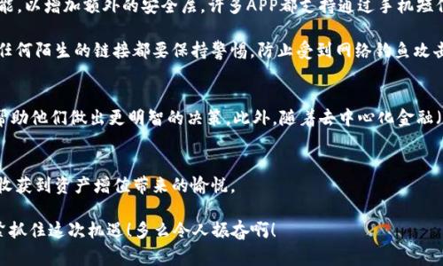   區(qū)塊鏈錢包交易APP：你的數(shù)字財(cái)富管家 / 
 guanjianci 區(qū)塊鏈, 錢包, 交易 /guanjianci 

什么是區(qū)塊鏈錢包交易APP？
在數(shù)字經(jīng)濟(jì)時(shí)代，區(qū)塊鏈錢包交易APP應(yīng)運(yùn)而生。它不僅是存儲(chǔ)和管理加密貨幣的工具，更是連接用戶與全球數(shù)字資產(chǎn)的橋梁。區(qū)塊鏈錢包交易APP的核心功能在于安全、便捷以及高效，使得用戶可以輕松地進(jìn)行加密貨幣的交易、轉(zhuǎn)賬及資產(chǎn)管理。想象一下，通過一款小小的APP，你便能夠擁有全球范圍內(nèi)的數(shù)字資產(chǎn)，無論是比特幣、以太坊，還是其他各類代幣，盡在掌握之中！多么令人振奮！

如何選擇合適的區(qū)塊鏈錢包交易APP？
選擇一款合適的區(qū)塊鏈錢包交易APP至關(guān)重要。安全性、用戶體驗(yàn)、支持的幣種以及手續(xù)費(fèi)等因素都是我們需要認(rèn)真考慮的方面。首先，安全性通常是用戶最為關(guān)心的，比如APP是否采用了多重加密技術(shù)，是否提供了冷錢包存儲(chǔ)等保障。此外，用戶界面的友好程度直觀影響了交易體驗(yàn)，復(fù)雜的操作往往會(huì)讓人感到困擾！因此，一個(gè)設(shè)計(jì)簡潔、易于導(dǎo)航的APP會(huì)大大提升使用的舒適度。

再者，支持的幣種及其交易對(duì)也是選擇的關(guān)鍵。如果你有特定的投資需求，比如想要購買某種小眾幣種，那么確保你的錢包APP能夠支持這些幣種至關(guān)重要。而交易費(fèi)用也是必要考慮的因素，尤其用于頻繁交易的用戶，過高的手續(xù)費(fèi)將顯著影響投資收益。通過綜合評(píng)價(jià)，你會(huì)發(fā)現(xiàn)，選擇出適合自己的區(qū)塊鏈錢包交易APP并沒有想象中那么困難！

區(qū)塊鏈錢包交易APP的主要功能
區(qū)塊鏈錢包交易APP的功能可以說是千變?nèi)f化，但通常包括以下幾個(gè)核心模塊：資產(chǎn)管理、交易市場、資訊推送、社區(qū)互動(dòng)等。資產(chǎn)管理是用戶使用APP的核心需求，它可以實(shí)時(shí)顯示用戶的賬戶余額、歷史交易記錄以及各類代幣的市場表現(xiàn)。交易市場則為用戶提供了便捷的交易功能，用戶可以通過簡單的操作，快速完成買賣交易。

此外，資訊推送功能極為重要，它能夠幫助用戶及時(shí)獲取數(shù)字資產(chǎn)的市場動(dòng)態(tài)、政策新聞以及技術(shù)發(fā)展等信息。在如此瞬息萬變的市場中，獲取正確的信息是成功投資的關(guān)鍵。而社區(qū)互動(dòng)則為用戶提供了一個(gè)分享經(jīng)驗(yàn)與交流的空間，用戶可以在這里與其他投資者進(jìn)行互動(dòng)，分享自己的見解和策略，互通有無，提升自己的投資水平！

如何進(jìn)行安全交易？
雖然區(qū)塊鏈技術(shù)自帶安全性，但我們?cè)谑褂脜^(qū)塊鏈錢包交易APP時(shí)，仍需遵循一定的安全交易原則。在進(jìn)行任何交易前，首先要確保你的設(shè)備安全，使用最新版本的軟件，并定期進(jìn)行病毒掃描。其次，開啟雙重驗(yàn)證功能，以增加額外的安全層。許多APP都支持通過手機(jī)短信或電子郵件進(jìn)行驗(yàn)證，這一舉措極大增強(qiáng)了賬戶安全。

在進(jìn)行轉(zhuǎn)賬時(shí)，一定要仔細(xì)確認(rèn)交易地址和金額，任何小的失誤都可能導(dǎo)致資產(chǎn)的損失。此外，在處理重要信息時(shí)，盡量避免在不安全的網(wǎng)絡(luò)環(huán)境中進(jìn)行交易，公共Wi-Fi可能成為黑客的溫床，影響你的資產(chǎn)安全。對(duì)任何陌生的鏈接都要保持警惕，防止受到網(wǎng)絡(luò)釣魚攻擊。遵循這些簡單的規(guī)則，你就能在交易中如魚得水，享受到區(qū)塊鏈錢包交易APP帶來的便利！

區(qū)塊鏈錢包的未來發(fā)展趨勢
展望未來，區(qū)塊鏈錢包交易APP將是數(shù)字經(jīng)濟(jì)發(fā)展的重要一環(huán)。隨著技術(shù)的不斷進(jìn)步，未來可能會(huì)出現(xiàn)更加智能化、個(gè)性化的錢包產(chǎn)品。比如，通過人工智能和大數(shù)據(jù)分析，APP可以為用戶提供更加精準(zhǔn)的投資建議，幫助他們做出更明智的決策。此外，隨著去中心化金融（DeFi）的興起，錢包APP也可能逐步集成更多金融服務(wù)，讓用戶不僅僅停留在買賣交易層面，而是可以參與到借貸、流動(dòng)性挖掘等更深層次的金融活動(dòng)當(dāng)中。這將為用戶提供更多的投資機(jī)會(huì)，擴(kuò)大其資產(chǎn)增值的空間！

總結(jié)：擁抱數(shù)字財(cái)富新時(shí)代
區(qū)塊鏈錢包交易APP的崛起，標(biāo)志著我們已進(jìn)入數(shù)字財(cái)富管理的新紀(jì)元。它改變了人們對(duì)投資的態(tài)度，讓每個(gè)人都有機(jī)會(huì)參與全球數(shù)字資產(chǎn)的交易與管理。通過一款簡單易用的APP，你就可以將數(shù)字貨幣收入囊中，收獲到資產(chǎn)增值帶來的愉悅。

當(dāng)然，投資亦伴隨著風(fēng)險(xiǎn)，保持冷靜和理智是每位投資者的基本素養(yǎng)。希望每一位用戶都能在區(qū)塊鏈錢包交易APP的幫助下，獲得滿意的投資收益，實(shí)現(xiàn)個(gè)人財(cái)富的增值夢想！這是一個(gè)充滿可能性的時(shí)代，讓我們緊緊抓住這次機(jī)遇！多么令人振奮??！