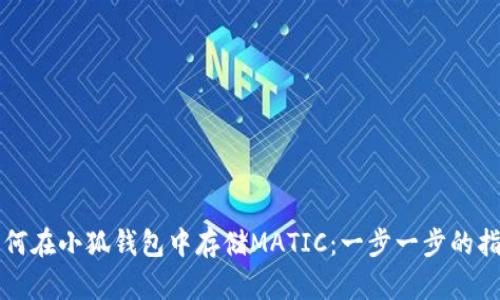 如何在小狐錢包中存儲(chǔ)MATIC：一步一步的指南