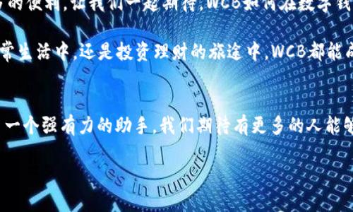 探索WCB數(shù)字錢包：您的安全財富管理新選擇

數(shù)字錢包, WCB, 財富管理/guanjianci

引言：數(shù)字化時代的理財新寵
隨著科技的發(fā)展，傳統(tǒng)的財富管理工具逐漸被數(shù)字平臺所取代。WCB數(shù)字錢包的出現(xiàn)，正是這種趨勢的一個縮影！這種錢包不僅功能強大，使用起來也極其便捷，讓用戶能夠在輕松的環(huán)境中管理自己的財富。無論您是想進行日常消費，還是希望進行投資，WCB都提供了多樣化的選擇，將傳統(tǒng)與現(xiàn)代相結(jié)合，幫助用戶在數(shù)字化時代掌握自己的財務(wù)自由。

WCB數(shù)字錢包的特點
首先，安全是WCB數(shù)字錢包的首要承諾。為了保護用戶的資金安全，WCB采用了行業(yè)領(lǐng)先的加密技術(shù)，確保您的賬戶信息和交易數(shù)據(jù)不會被泄露。這種安全保障讓用戶在進行在線交易時，心中充滿信心，仿佛手中握著一把保護財富的“金鑰匙”。多么令人振奮啊！

其次，WCB的操作界面極其友好。無論您是數(shù)字錢包的新手還是老手，您都能在短時間內(nèi)熟悉其各項功能。通過的導(dǎo)航欄，您可以輕松找到轉(zhuǎn)賬、充值、提現(xiàn)等功能。比如，您只需簡單幾步，即可將資金從您的銀行賬戶轉(zhuǎn)入WCB錢包，整個過程流暢無阻，不會有任何復(fù)雜的程序“束縛”住您。這種設(shè)計，體現(xiàn)了團隊對用戶體驗的深刻理解！

多樣化的功能滿足用戶需求
在WCB數(shù)字錢包中，您不僅可以輕松進行日常消費，還能進行投資理財！舉個例子，錢包內(nèi)置了多種投資產(chǎn)品，包括股票、基金等，讓用戶能夠在掌握資金的同時，實現(xiàn)資產(chǎn)的增值。想象一下，用WCB進行一次投資，待收益到手時，那種成就感是多么的美好！投資的世界，就在您的指尖！

在使用WCB的過程中，您還可以享受到即時的交易通知服務(wù)。每當(dāng)您的賬戶發(fā)生交易時，系統(tǒng)會立即發(fā)送通知，讓您時刻掌握自己的資金動態(tài)，杜絕任何潛在的風(fēng)險。預(yù)見財務(wù)波動，讓用戶對資金的流入與流出了如指掌，確保不遺漏任何關(guān)鍵時刻。

跨境支付的便捷性
WCB數(shù)字錢包還特別適合進行跨境支付。這在如今全球化的經(jīng)濟環(huán)境中，顯得尤為重要。無論您是在國外旅行，還是需要與海外的朋友進行資金往來，WCB都能為您提供快捷、安全的支付體驗。您可以在一些國際商戶網(wǎng)站上使用WCB進行支付，避免了繁瑣的匯率轉(zhuǎn)換和手續(xù)費問題，簡直就是一場支付革命！

社區(qū)與互動：用戶的聲音重要
WCB不僅僅是一個數(shù)字錢包，它更像是一個用戶與用戶之間的交流社區(qū)。用戶可以在平臺上分享自己的使用心得、投資經(jīng)驗以及對服務(wù)的建議。WCB團隊積極傾聽用戶的反饋，并持續(xù)產(chǎn)品，始終致力于提供更優(yōu)質(zhì)的服務(wù)。這種重視用戶聲音的行為，展現(xiàn)了WCB對用戶的深切關(guān)懷，讓人不禁感慨：“在這里，我并不是孤軍奮戰(zhàn)，而是和一群志同道合的人一起進步！”

總結(jié)：WCB數(shù)字錢包的未來展望
在未來，隨著技術(shù)的不斷演進，WCB數(shù)字錢包將持續(xù)創(chuàng)新，迎合市場的需求。它將不斷引入新的功能，例如智能投顧、消費分析等，為用戶在財富管理上提供更多的便利。讓我們一起期待，WCB如何在數(shù)字錢包領(lǐng)域譜寫新的篇章！

總而言之，WCB數(shù)字錢包是追求財務(wù)自由與便捷生活的理想選擇。它以“安全、便捷、多樣化”為設(shè)計理念，力求為每一個用戶提供最佳的使用體驗。無論是在日常生活中，還是投資理財?shù)穆猛局校琖CB都能成為您最值得信賴的伙伴！

后記：走進數(shù)字未來
在數(shù)字經(jīng)濟蓬勃發(fā)展的今天，掌握一個高效、安全的數(shù)字錢包顯得尤為重要。WCB數(shù)字錢包龐大的功能和優(yōu)質(zhì)的用戶體驗，讓我們在追求財富增值的路上多了一個強有力的助手。我們期待有更多的人能夠體驗到這種便利，享受科技帶來的財富管理新方式！

無論您身在何處，當(dāng)您使用WCB數(shù)字錢包時，您都正在參與一個全新的、充滿可能性的數(shù)字金融生態(tài)圈。讓我們一起，邁向更加美好的未來！