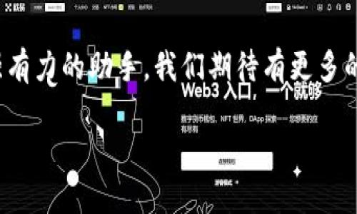 探索WCB數(shù)字錢包：您的安全財富管理新選擇

數(shù)字錢包, WCB, 財富管理/guanjianci

引言：數(shù)字化時代的理財新寵
隨著科技的發(fā)展，傳統(tǒng)的財富管理工具逐漸被數(shù)字平臺所取代。WCB數(shù)字錢包的出現(xiàn)，正是這種趨勢的一個縮影！這種錢包不僅功能強大，使用起來也極其便捷，讓用戶能夠在輕松的環(huán)境中管理自己的財富。無論您是想進行日常消費，還是希望進行投資，WCB都提供了多樣化的選擇，將傳統(tǒng)與現(xiàn)代相結(jié)合，幫助用戶在數(shù)字化時代掌握自己的財務(wù)自由。

WCB數(shù)字錢包的特點
首先，安全是WCB數(shù)字錢包的首要承諾。為了保護用戶的資金安全，WCB采用了行業(yè)領(lǐng)先的加密技術(shù)，確保您的賬戶信息和交易數(shù)據(jù)不會被泄露。這種安全保障讓用戶在進行在線交易時，心中充滿信心，仿佛手中握著一把保護財富的“金鑰匙”。多么令人振奮啊！

其次，WCB的操作界面極其友好。無論您是數(shù)字錢包的新手還是老手，您都能在短時間內(nèi)熟悉其各項功能。通過的導(dǎo)航欄，您可以輕松找到轉(zhuǎn)賬、充值、提現(xiàn)等功能。比如，您只需簡單幾步，即可將資金從您的銀行賬戶轉(zhuǎn)入WCB錢包，整個過程流暢無阻，不會有任何復(fù)雜的程序“束縛”住您。這種設(shè)計，體現(xiàn)了團隊對用戶體驗的深刻理解！

多樣化的功能滿足用戶需求
在WCB數(shù)字錢包中，您不僅可以輕松進行日常消費，還能進行投資理財！舉個例子，錢包內(nèi)置了多種投資產(chǎn)品，包括股票、基金等，讓用戶能夠在掌握資金的同時，實現(xiàn)資產(chǎn)的增值。想象一下，用WCB進行一次投資，待收益到手時，那種成就感是多么的美好！投資的世界，就在您的指尖！

在使用WCB的過程中，您還可以享受到即時的交易通知服務(wù)。每當(dāng)您的賬戶發(fā)生交易時，系統(tǒng)會立即發(fā)送通知，讓您時刻掌握自己的資金動態(tài)，杜絕任何潛在的風(fēng)險。預(yù)見財務(wù)波動，讓用戶對資金的流入與流出了如指掌，確保不遺漏任何關(guān)鍵時刻。

跨境支付的便捷性
WCB數(shù)字錢包還特別適合進行跨境支付。這在如今全球化的經(jīng)濟環(huán)境中，顯得尤為重要。無論您是在國外旅行，還是需要與海外的朋友進行資金往來，WCB都能為您提供快捷、安全的支付體驗。您可以在一些國際商戶網(wǎng)站上使用WCB進行支付，避免了繁瑣的匯率轉(zhuǎn)換和手續(xù)費問題，簡直就是一場支付革命！

社區(qū)與互動：用戶的聲音重要
WCB不僅僅是一個數(shù)字錢包，它更像是一個用戶與用戶之間的交流社區(qū)。用戶可以在平臺上分享自己的使用心得、投資經(jīng)驗以及對服務(wù)的建議。WCB團隊積極傾聽用戶的反饋，并持續(xù)產(chǎn)品，始終致力于提供更優(yōu)質(zhì)的服務(wù)。這種重視用戶聲音的行為，展現(xiàn)了WCB對用戶的深切關(guān)懷，讓人不禁感慨：“在這里，我并不是孤軍奮戰(zhàn)，而是和一群志同道合的人一起進步！”

總結(jié)：WCB數(shù)字錢包的未來展望
在未來，隨著技術(shù)的不斷演進，WCB數(shù)字錢包將持續(xù)創(chuàng)新，迎合市場的需求。它將不斷引入新的功能，例如智能投顧、消費分析等，為用戶在財富管理上提供更多的便利。讓我們一起期待，WCB如何在數(shù)字錢包領(lǐng)域譜寫新的篇章！

總而言之，WCB數(shù)字錢包是追求財務(wù)自由與便捷生活的理想選擇。它以“安全、便捷、多樣化”為設(shè)計理念，力求為每一個用戶提供最佳的使用體驗。無論是在日常生活中，還是投資理財?shù)穆猛局?，WCB都能成為您最值得信賴的伙伴！

后記：走進數(shù)字未來
在數(shù)字經(jīng)濟蓬勃發(fā)展的今天，掌握一個高效、安全的數(shù)字錢包顯得尤為重要。WCB數(shù)字錢包龐大的功能和優(yōu)質(zhì)的用戶體驗，讓我們在追求財富增值的路上多了一個強有力的助手。我們期待有更多的人能夠體驗到這種便利，享受科技帶來的財富管理新方式！

無論您身在何處，當(dāng)您使用WCB數(shù)字錢包時，您都正在參與一個全新的、充滿可能性的數(shù)字金融生態(tài)圈。讓我們一起，邁向更加美好的未來！