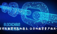 如何修改數(shù)字錢包的顏色