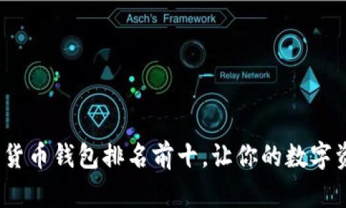 2023年加密貨幣錢包排名前十，讓你的數(shù)字資產(chǎn)安全無憂