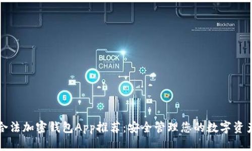 合法加密錢包App推薦：安全管理您的數(shù)字資產(chǎn)