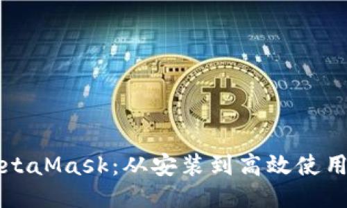 如何使用MetaMask：從安裝到高效使用的全面指南